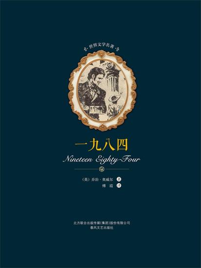 世界文学名著-一九八四 - 简体中文版 - cover