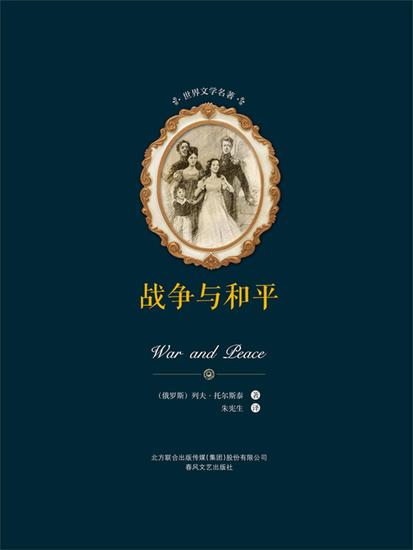 世界文学名著-战争与和平（上下） - 简体中文版 - cover