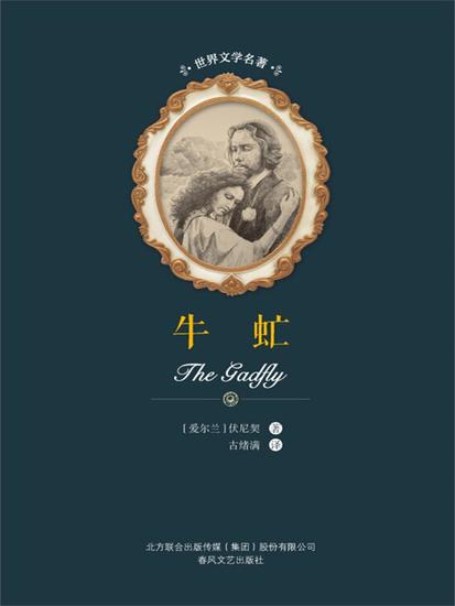 世界文学名著-牛虻 - 简体中文版 - cover