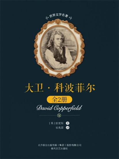 世界文学名著-大卫·科波菲尔：全2册 - 简体中文版 - cover