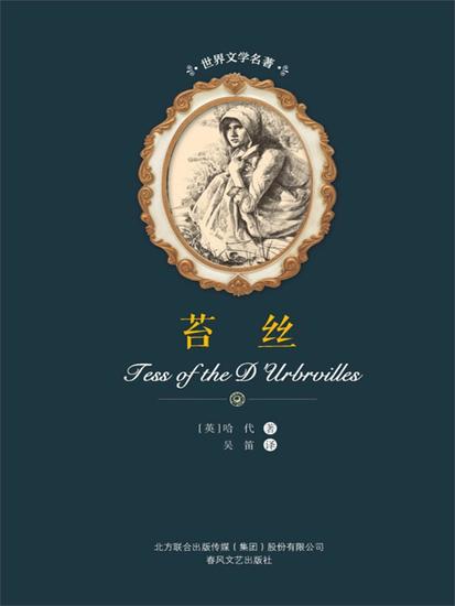 世界文学名著-苔丝 - 简体中文版 - cover
