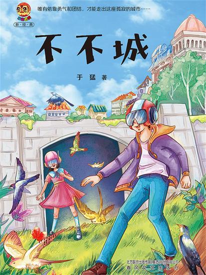 小布老虎新经典：不不城 - 简体中文版 - cover