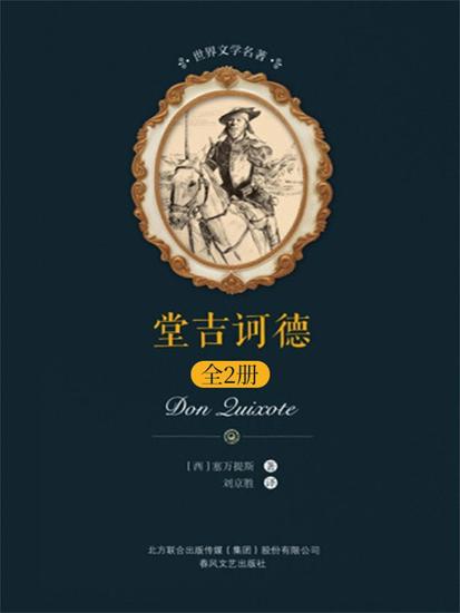 世界文学名著-堂吉诃德：全2册 - 简体中文版 - cover