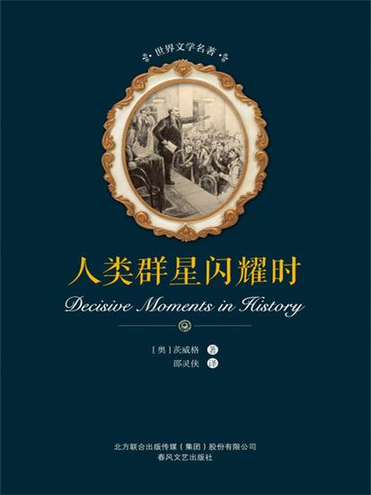 世界文学名著-人类群星闪耀时 - 简体中文版 - cover