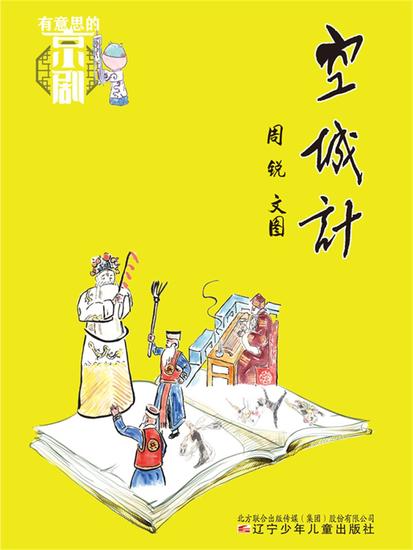 有意思的京剧：空城计 - 简体中文版 - cover