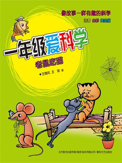 一年级爱科学：老鼠吃猫 - 简体中文版 - cover