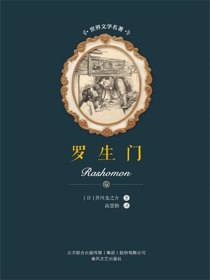 世界文学名著-罗生门 - 简体中文版 - cover