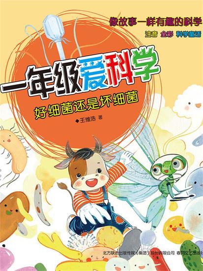 一年级爱科学：好细菌还是怀细菌 - 简体中文版 - cover