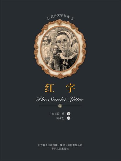 世界文学名著-红字 - 简体中文版 - cover