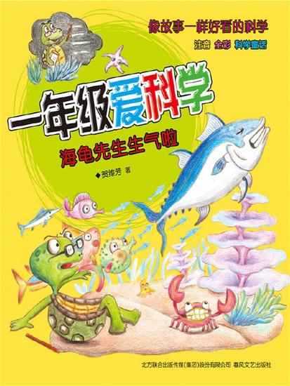 一年级爱科学：海龟先生生气啦 - 简体中文版 - cover