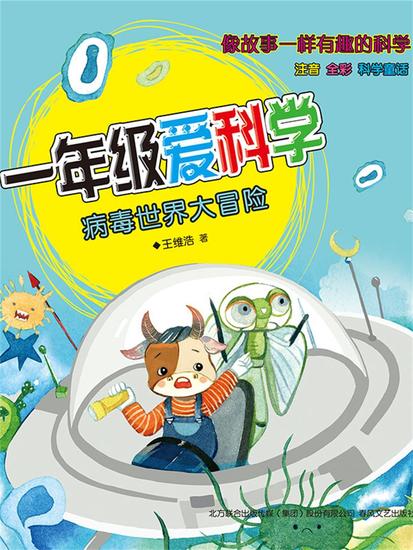 一年级爱科学：病毒世界大冒险 - 简体中文版 - cover