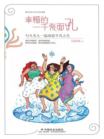 幸福的一千张面孔：与x夫人一起改造平凡人生 - 简体中文版 - cover