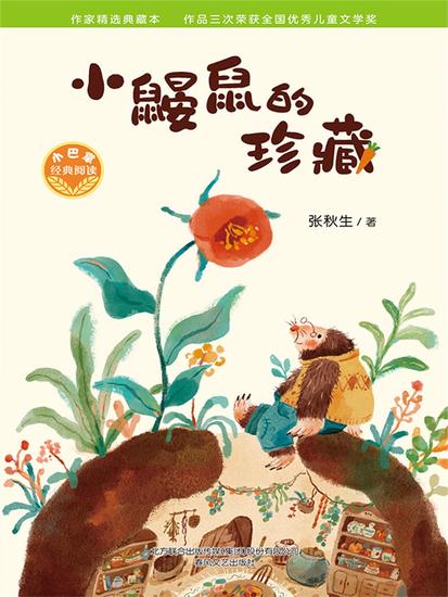 小巴掌经典阅读·小鼹鼠的珍藏 - 简体中文版 - cover