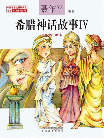 希腊神话故事ⅳ - 简体中文版 - cover