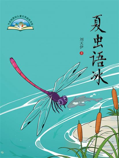 夏虫语冰 - 简体中文版 - cover