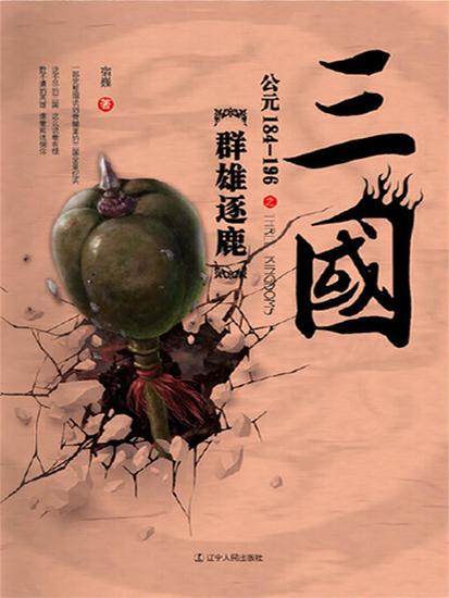 三国之群雄逐鹿：公元184-196 - 简体中文版 - cover