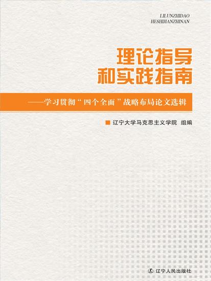 理论指导和实践指南：学习贯彻"四个全面"战略布局论文选辑 - 简体中文版 - cover