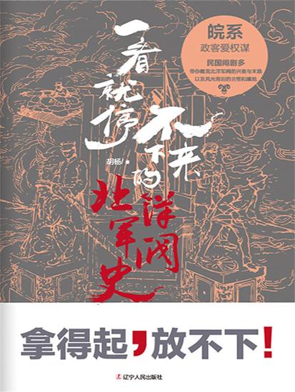 一看就停不下来的北洋军阀史：皖系 - 简体中文版 - cover