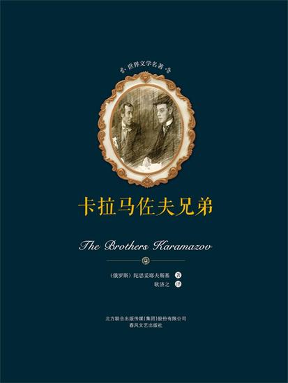 世界文学名著-卡尔马佐夫兄弟（上下） - 简体中文版 - cover