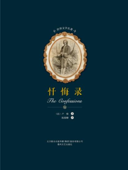 世界文学名著-忏悔录 - 简体中文版 - cover