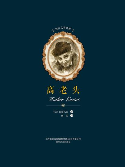 世界文学名著-高老头 - 简体中文版 - cover