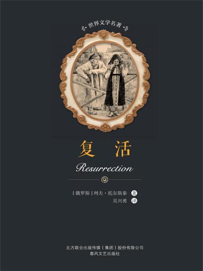 世界文学名著-复活 - 简体中文版 - cover