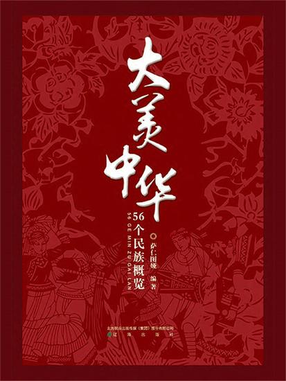 大美中华-56个民族概览 - 简体中文版 - cover