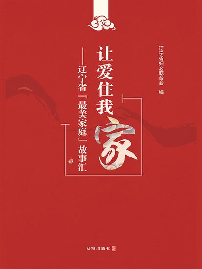 让爱住我家 辽宁省"最美家庭"故事汇 - 简体中文版 - cover