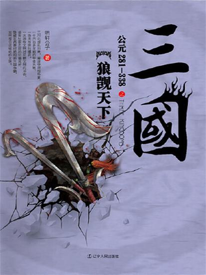 三国之狼觊天下：公元281-338 - 简体中文版 - cover