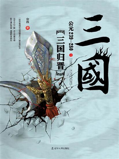 三国之三国归晋：公元239-280 - 简体中文版 - cover