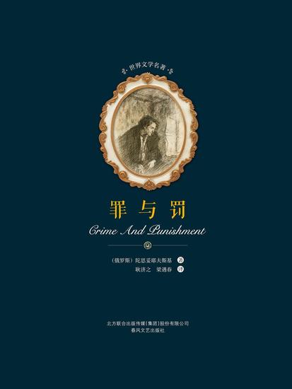 世界文学名著-罪与罚 - 简体中文版 - cover