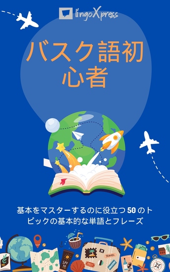 バスク語初心者 - 基本をマスターするのに役立つ 50 のトピックの基本的な単語とフレーズ - cover