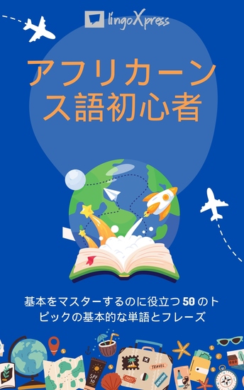アフリカーンス語初心者 - 基本をマスターするのに役立つ 50 のトピックの基本的な単語とフレーズ - cover
