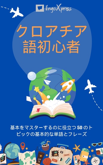 クロアチア語初心者 - 基本をマスターするのに役立つ 50 のトピックの基本的な単語とフレーズ - cover