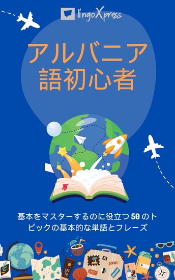 アルバニア語初心者 - 基本をマスターするのに役立つ 50 のトピックの基本的な単語とフレーズ - cover