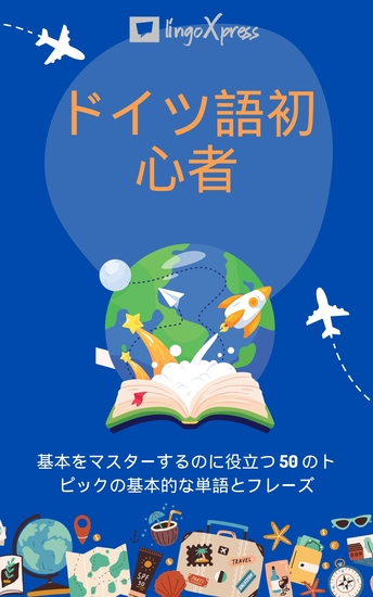 ドイツ語初心者 - 基本をマスターするのに役立つ 50 のトピックの基本的な単語とフレーズ - cover