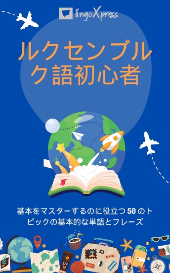 ハンガリー語初心者 - 基本をマスターするのに役立つ 50 のトピックの基本的な単語とフレーズ - cover