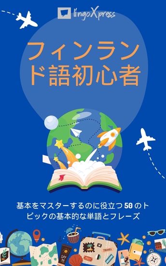 フィンランド語初心者 - 基本をマスターするのに役立つ 50 のトピックの基本的な単語とフレーズ - cover