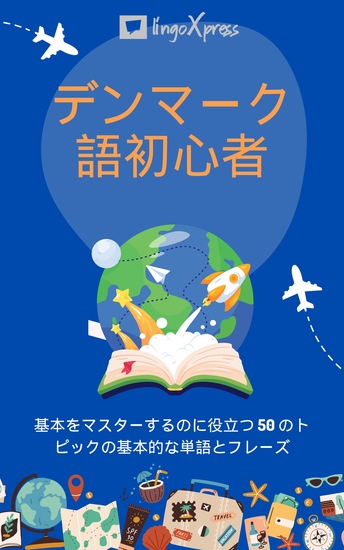 デンマーク語初心者 - 基本をマスターするのに役立つ 50 のトピックの基本的な単語とフレーズ - cover