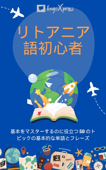 リトアニア語初心者 - 基本をマスターするのに役立つ 50 のトピックの基本的な単語とフレーズ - cover