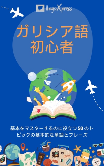 ガリシア語初心者 - 基本をマスターするのに役立つ 50 のトピックの基本的な単語とフレーズ - cover