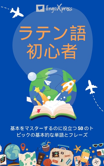 ラテン語初心者 - 基本をマスターするのに役立つ 50 のトピックの基本的な単語とフレーズ - cover