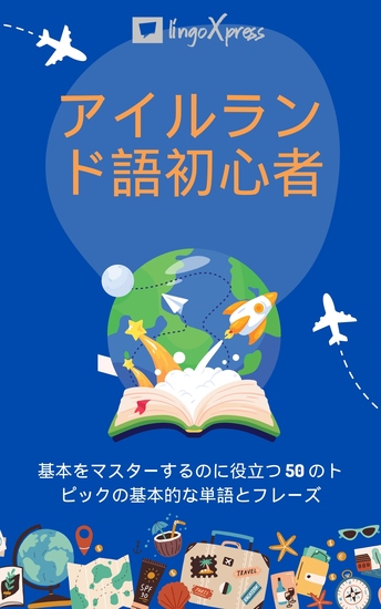 アイルランド語初心者 - 基本をマスターするのに役立つ 50 のトピックの基本的な単語とフレーズ - cover