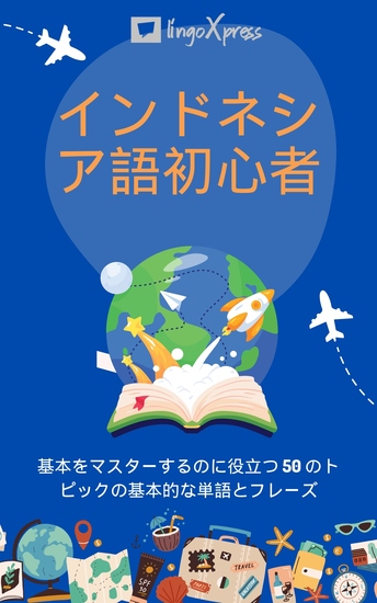 インドネシア語初心者 - 基本をマスターするのに役立つ 50 のトピックの基本的な単語とフレーズ - cover