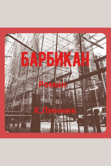 Барбикан - cover