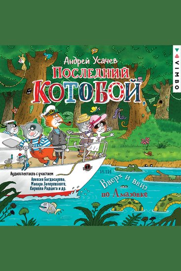 Последний «Котобой» или Вверх и вниз по Амазонке - cover
