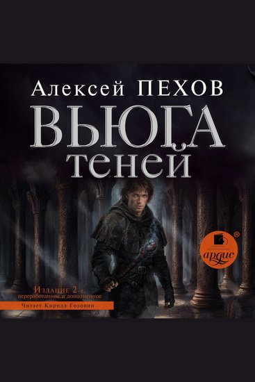 Вьюга теней - Издание 2-е - cover