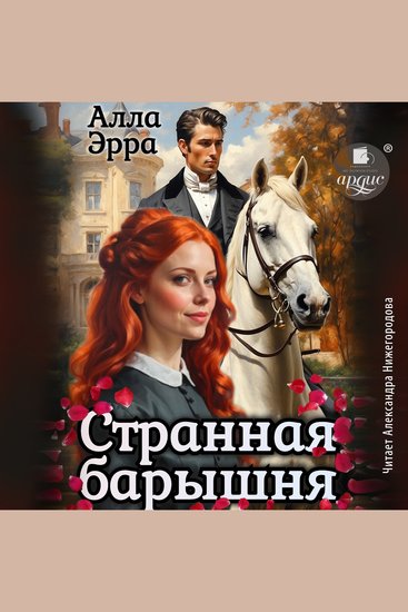 Странная барышня - cover