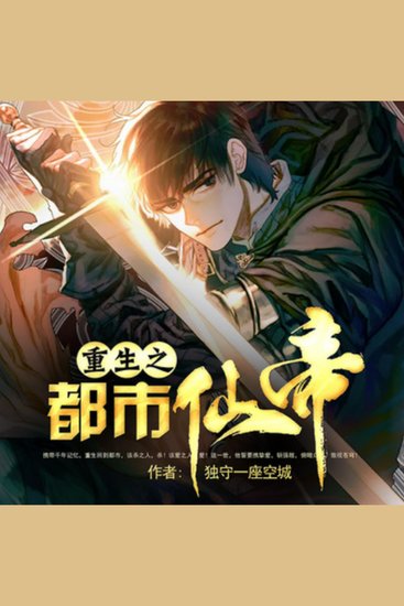 重生之都市仙帝2|崛起|神医 - 仙帝重生都市，神医崛起，誓斩强敌，挚爱相伴！ - cover