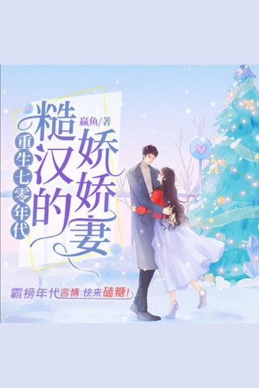 重生七零年代糙汉的娇娇妻1|轻松爆笑团宠 - 重生七零，糙汉宠妻无度，娇妻致富有道，甜蜜逆袭！ - cover